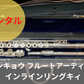 レンタル楽器 サンキョウ フルート Artist  アーティスト インラインリングキィ