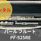 レンタル楽器 パール フルート PF-525RE
