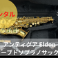 レンタル楽器  アンティグア Eldon エルドン カーブドソプラノサックス