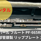 レンタル楽器 パール フルート PF-665RE 頭部管銀製 リッププレート 10K