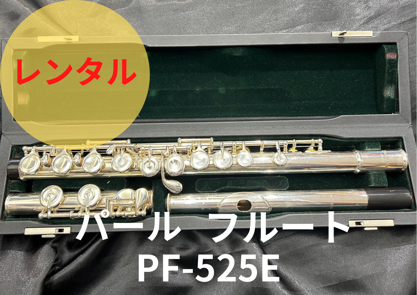 レンタル楽器 パール フルート PF-525E　