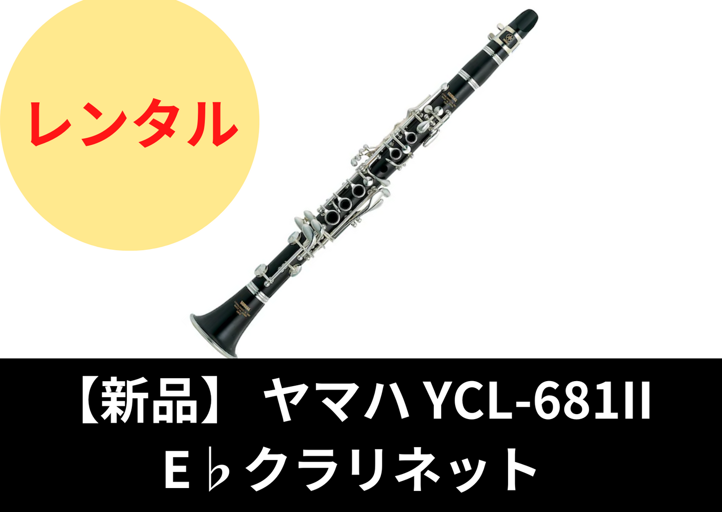 【新品】レンタル楽器 ヤマハ YCL-681II  E♭クラリネット エスクラ