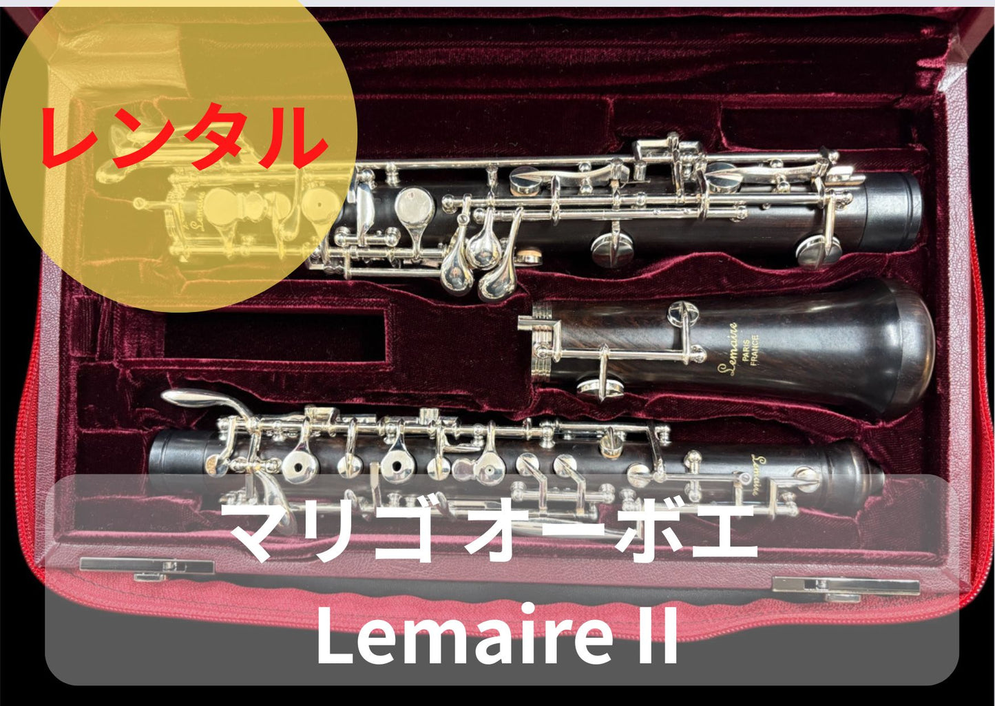 レンタル楽器 マリゴ オーボエ ルメール2 Lemaire II