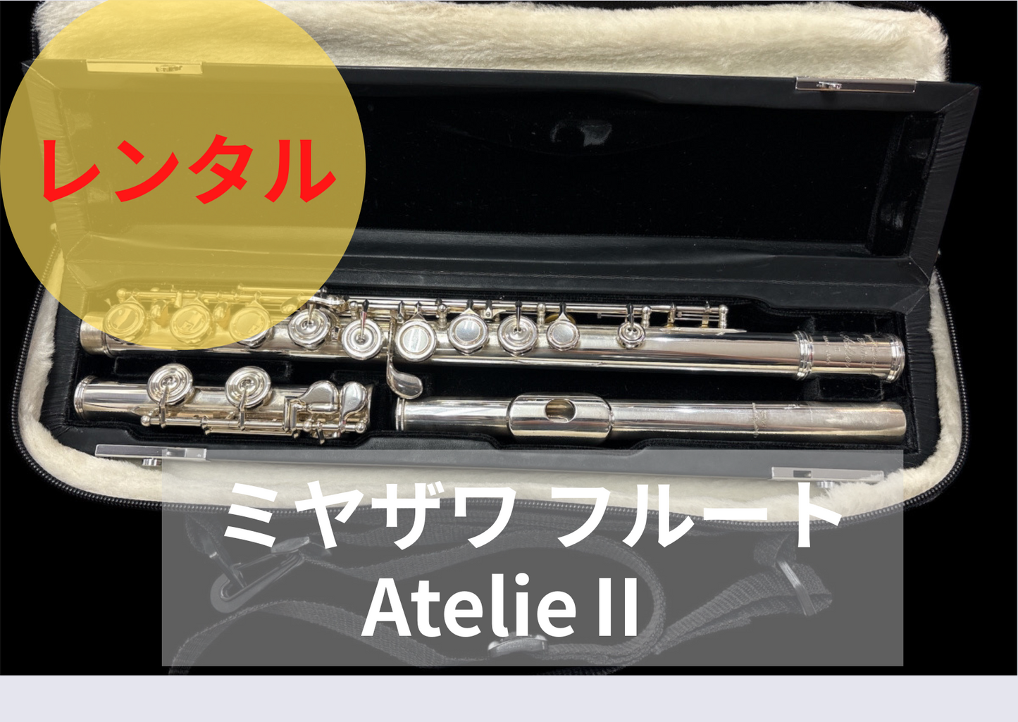 レンタル楽器 ミヤザワ フルート  アトリエII  Atelier II