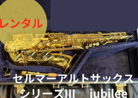 レンタル楽器 セルマー アルトサックス シリーズIII　 jubilee