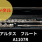 レンタル楽器 アルタス フルート A1107R
