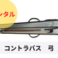 レンタル楽器 コントラバス　弓