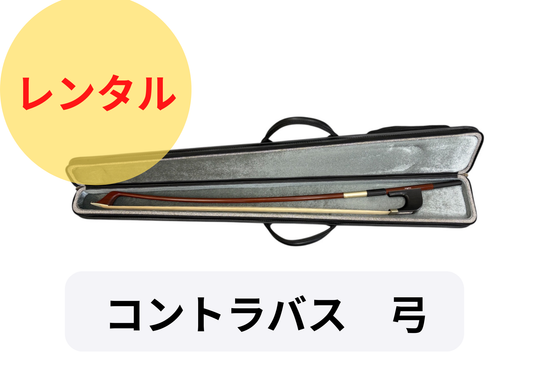 レンタル楽器 コントラバス　弓