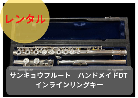 レンタル楽器 サンキョウ　フルート　ハンドメイドDT インラインリングキー
