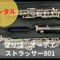 レンタル楽器 マリゴ オーボエ Strasser ／ストラッサー 801