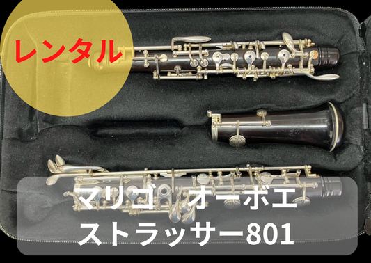 レンタル楽器 マリゴ オーボエ Strasser ／ストラッサー 801