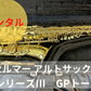 レンタル楽器 セルマー アルトサックス  シリーズIII　GPトーン