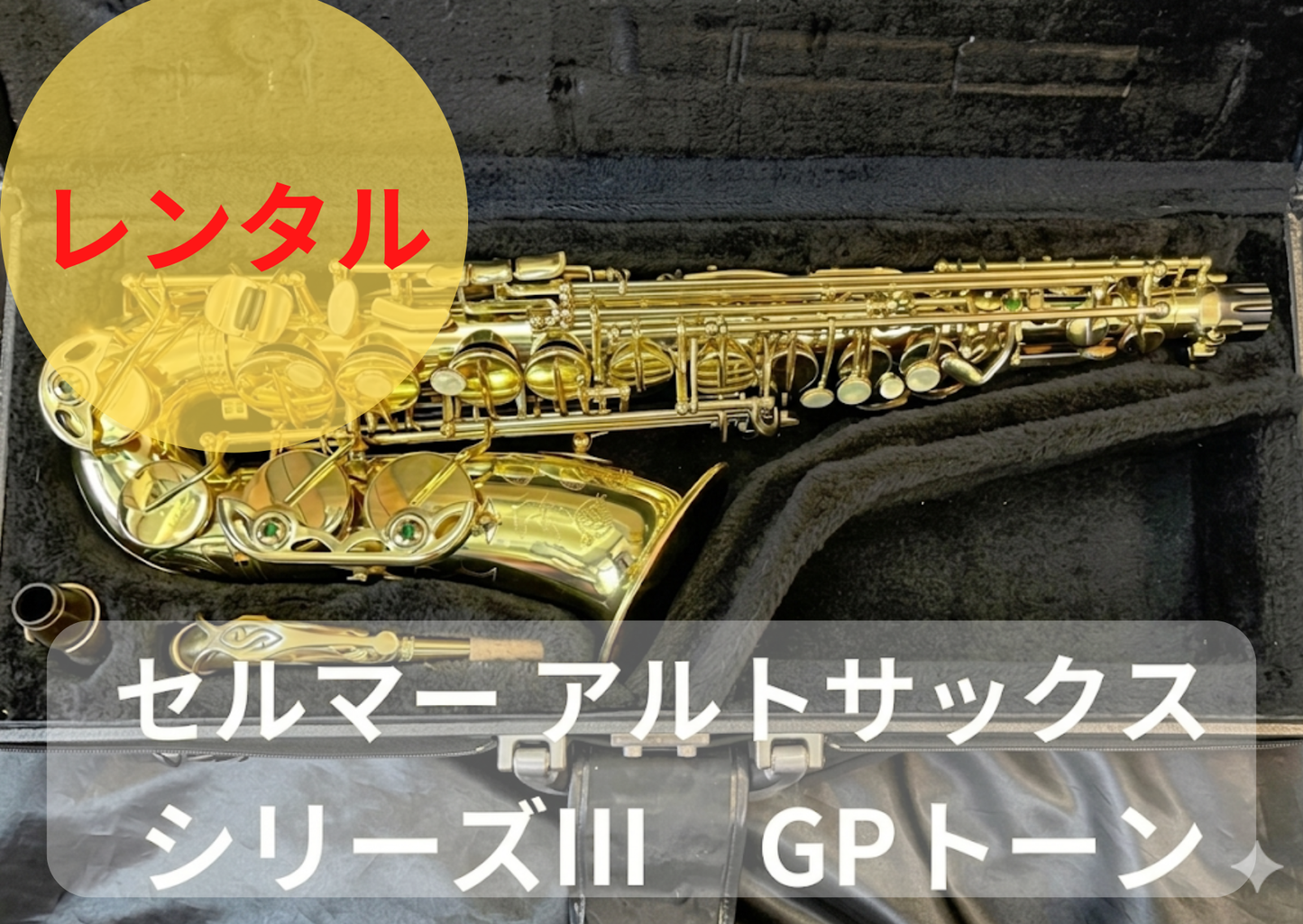 レンタル楽器 セルマー アルトサックス  シリーズIII　GPトーン