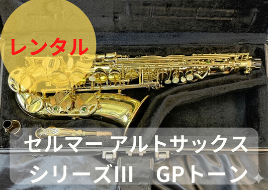 レンタル楽器 セルマー アルトサックス  シリーズIII　GPトーン