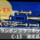 レンタル楽器  クランポン クラリネット C-13 選定品