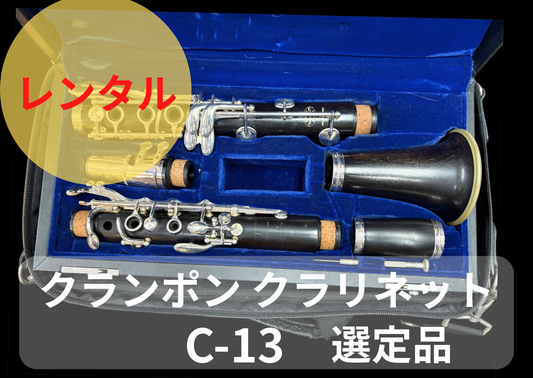 レンタル楽器  クランポン クラリネット C-13 選定品