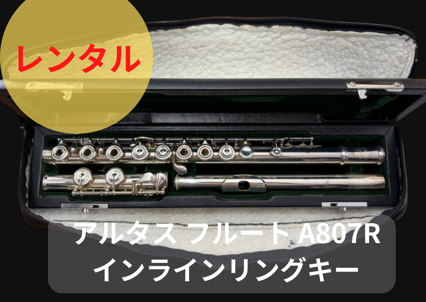 レンタル楽器 アルタス フルート A807R インラインリング