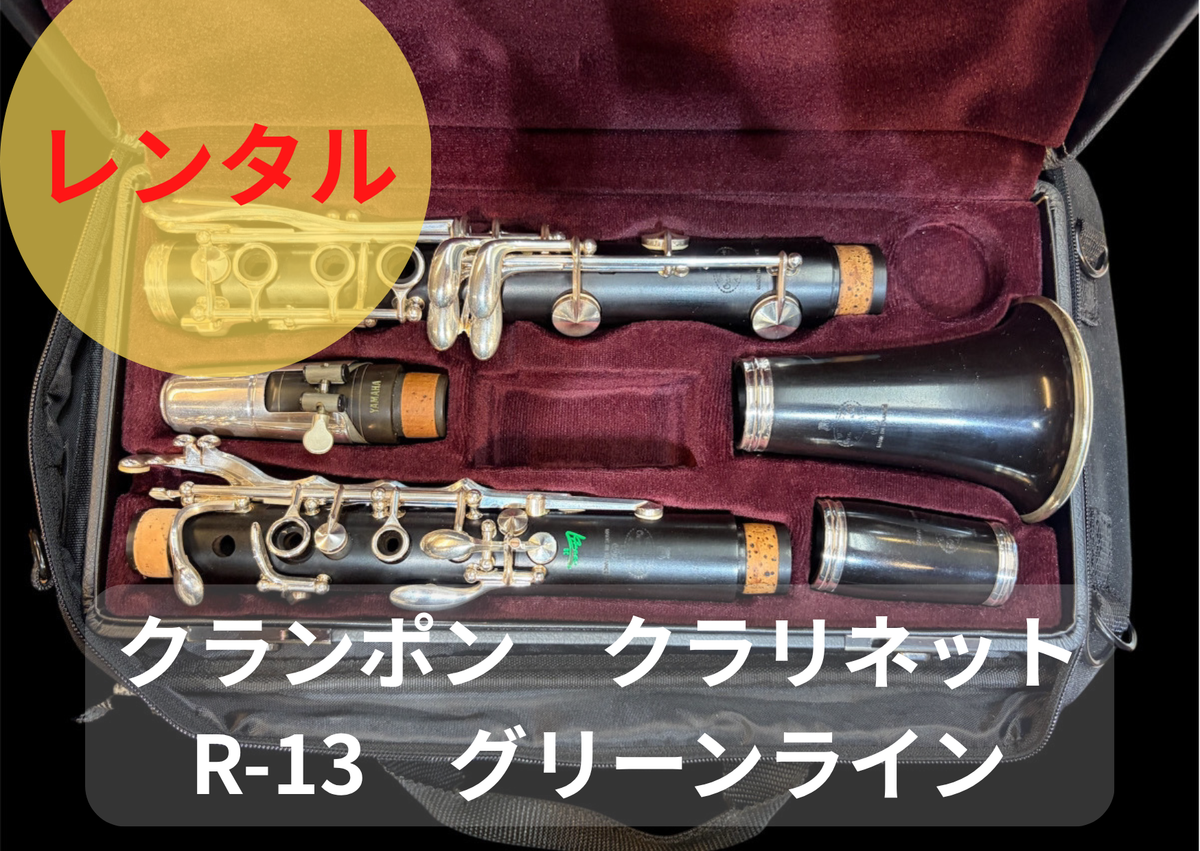 レンタル楽器 クランポン クラリネット R-13 Green Line グリーンライン