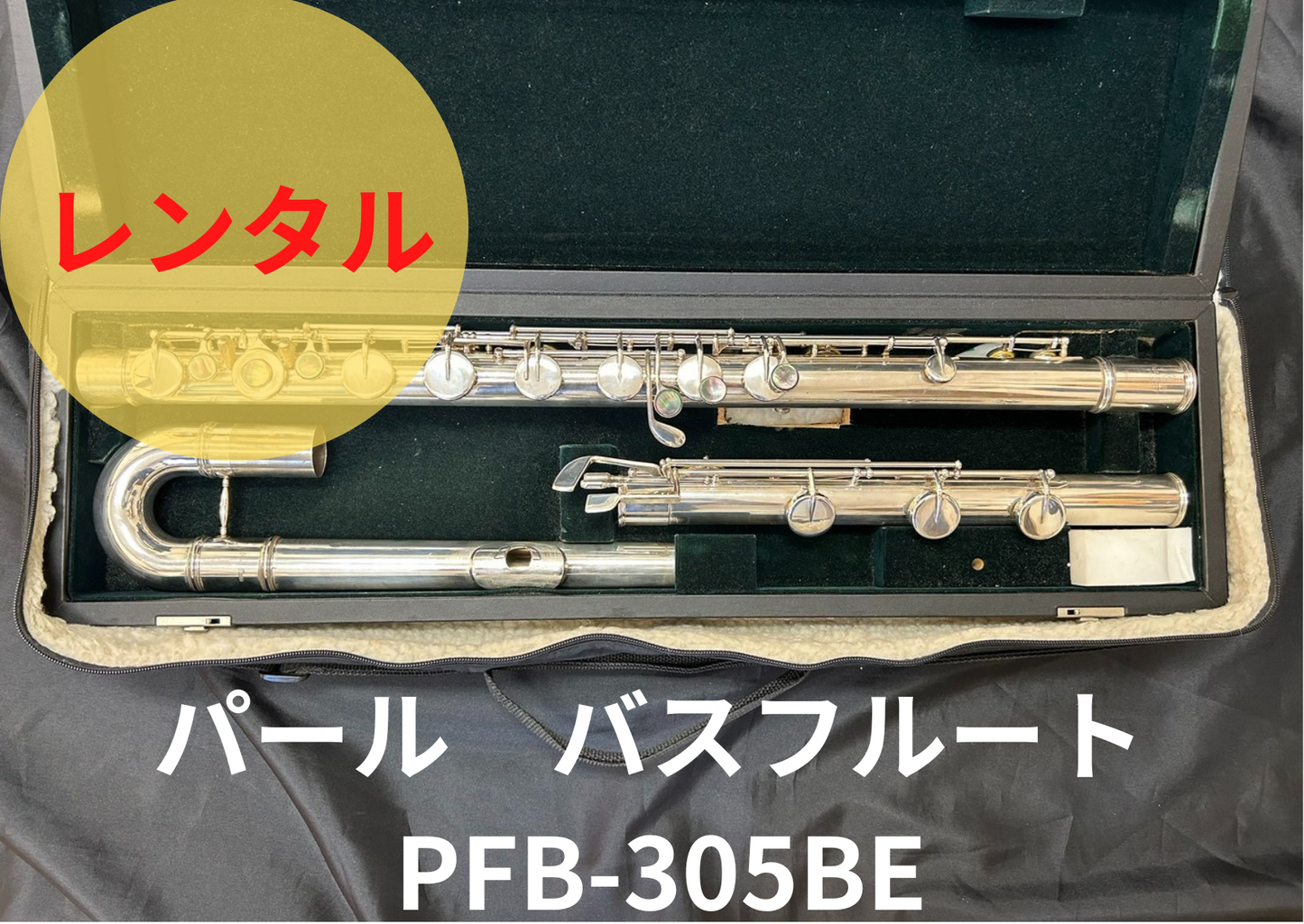レンタル楽器 パール  バスフルート PFB-305BE 特価品