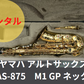レンタル楽器 ヤマハ アルトサックス YAS-875　M1 GP ネック付