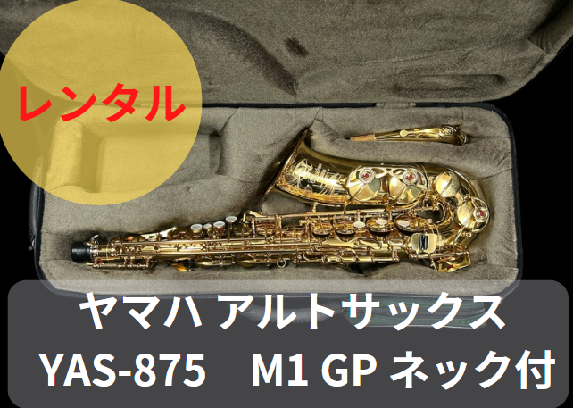 レンタル楽器 ヤマハ アルトサックス YAS-875　M1 GP ネック付