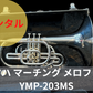 レンタル楽器　ヤマハ マーチング メロフォン YMP-203MS