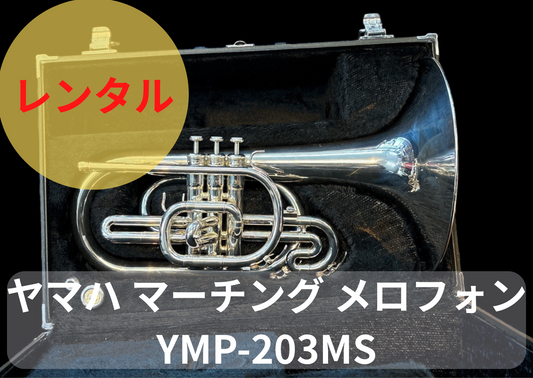 レンタル楽器　ヤマハ マーチング メロフォン YMP-203MS