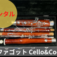 レンタル楽器 ファゴット  Cello&Coo
