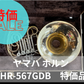 レンタル楽器　ヤマハ ホルン YHR-567GDB　特価品