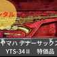 レンタル楽器 ヤマハ テナーサックス  YTS-34II  特価品