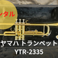 レンタル楽器　YAMAHA ヤマハ トランペット YTR-2335