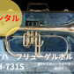 レンタル楽器　ヤマハ フリューゲルホルン YFH-731S 銀メッキ　第3トリガー・ウォーターキー後付け