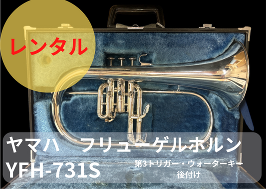 レンタル楽器　ヤマハ フリューゲルホルン YFH-731S 銀メッキ　第3トリガー・ウォーターキー後付け