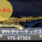 レンタル楽器 ヤマハ テナーサックス YTS-875EX