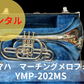 レンタル楽器　ヤマハ マーチング メロフォン YMP-202MS