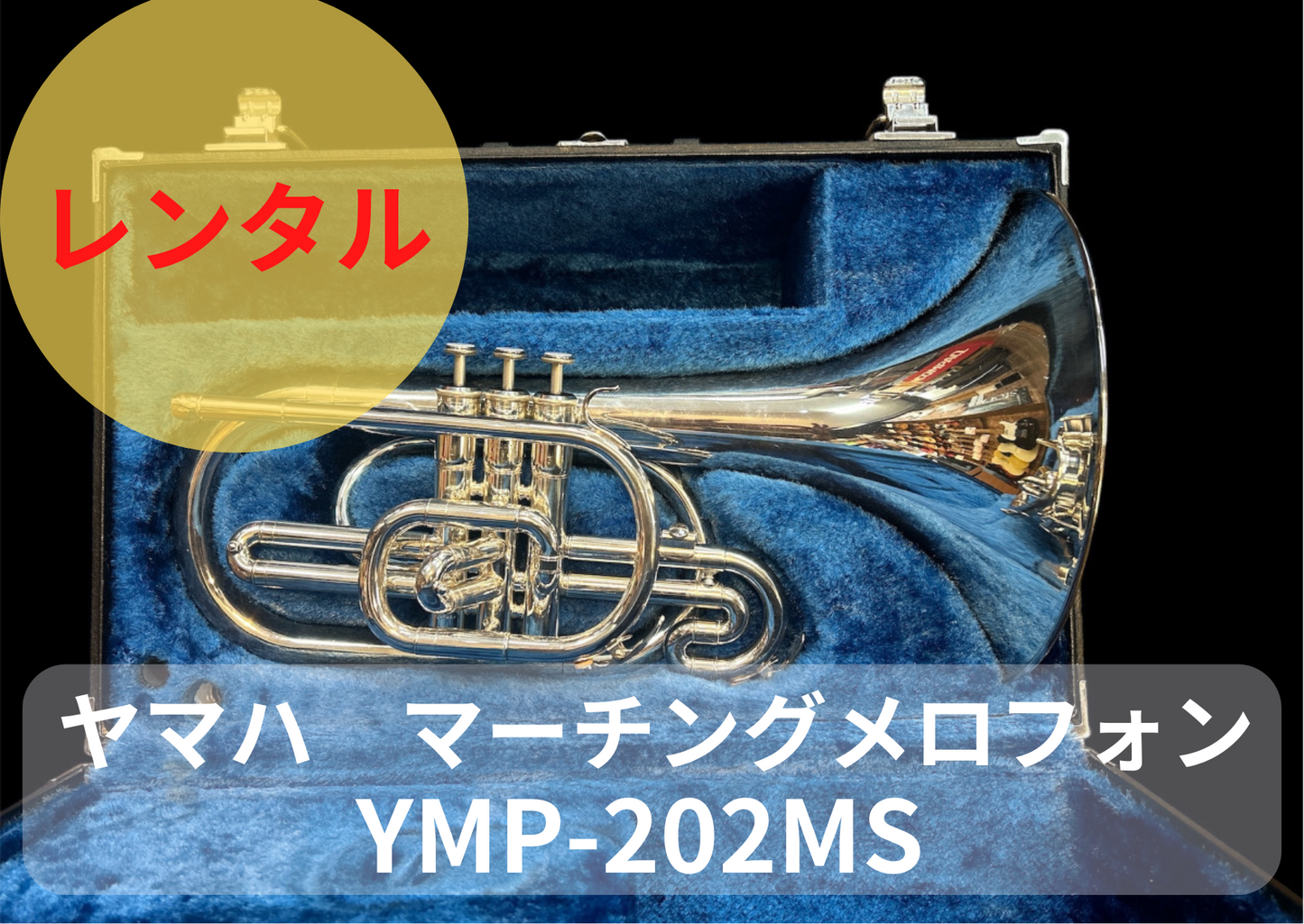 レンタル楽器　ヤマハ マーチング メロフォン YMP-202MS