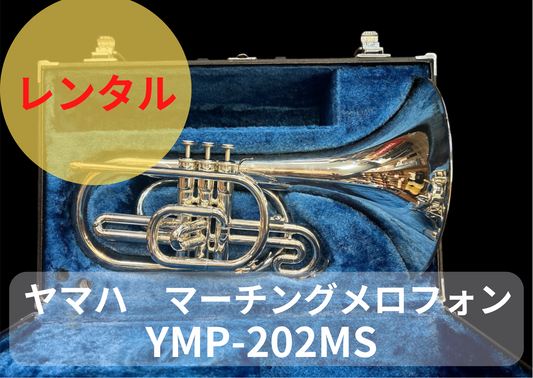 レンタル楽器　ヤマハ マーチング メロフォン YMP-202MS
