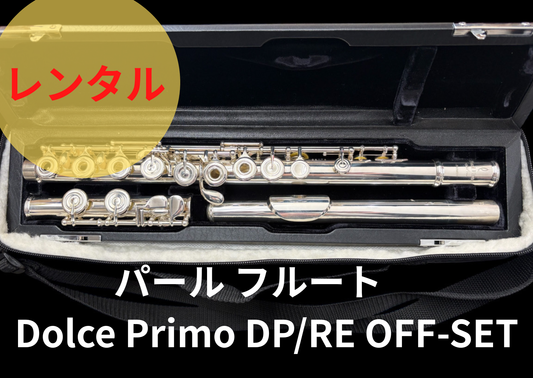 レンタル楽器 パール フルート　Dolce Primo DP/RE OFF-SET　オフセットリングキー