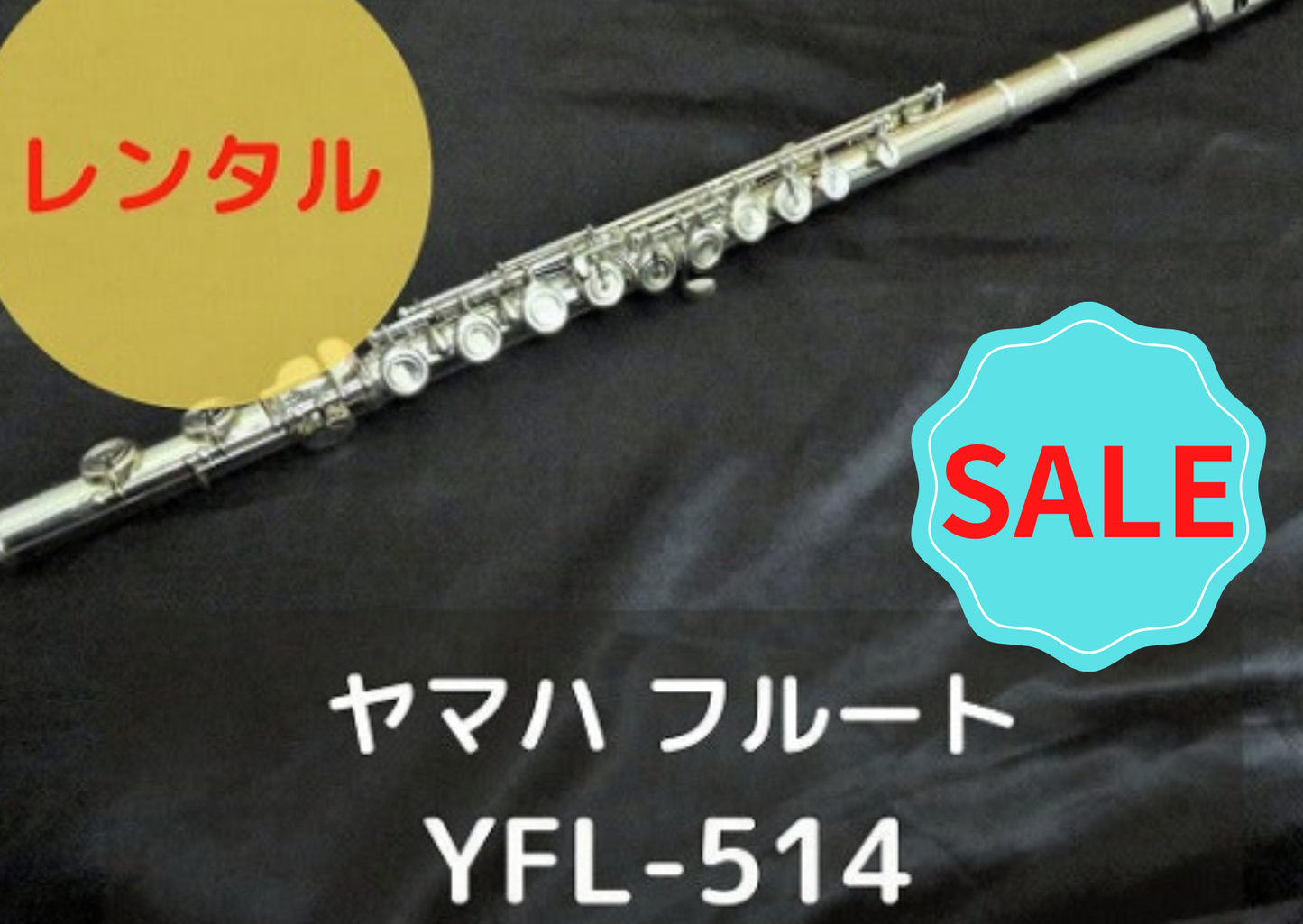 期間限定値引き！！ レンタル楽器 ヤマハ フルート YFL-514