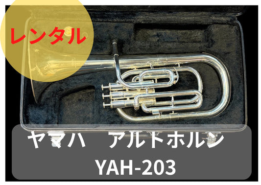 レンタル楽器　ヤマハ　アルトホルン　YAH-203