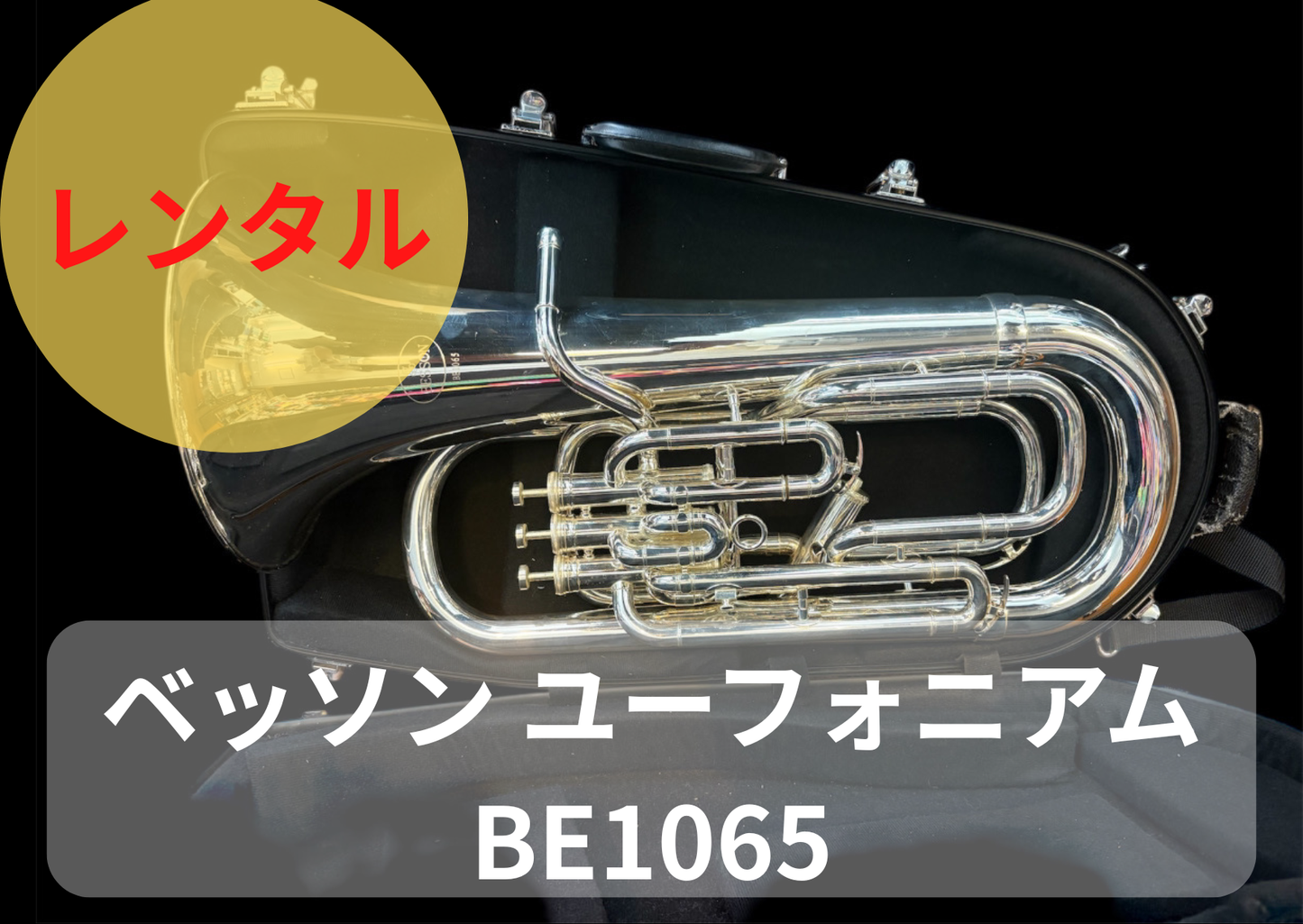 レンタル楽器 BESSON ベッソン ユーフォニアム BE1065