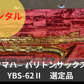 レンタル楽器 ヤマハ　バリトンサックス YBS-62Ⅱ　選定品