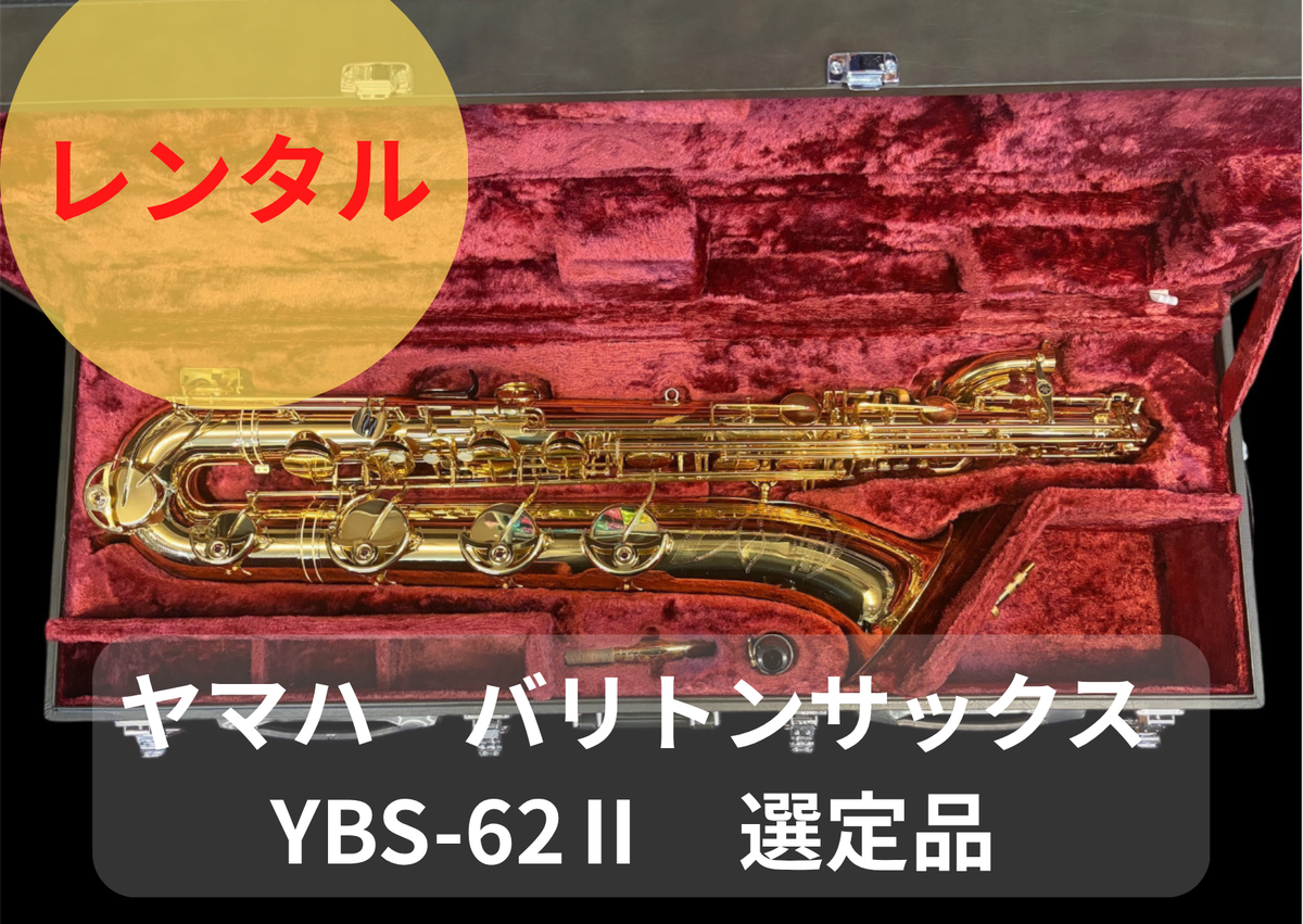 レンタル楽器 ヤマハ　バリトンサックス YBS-62Ⅱ　選定品