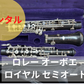 レンタル楽器 ロレー オーボエ 　ロイヤル セミオート