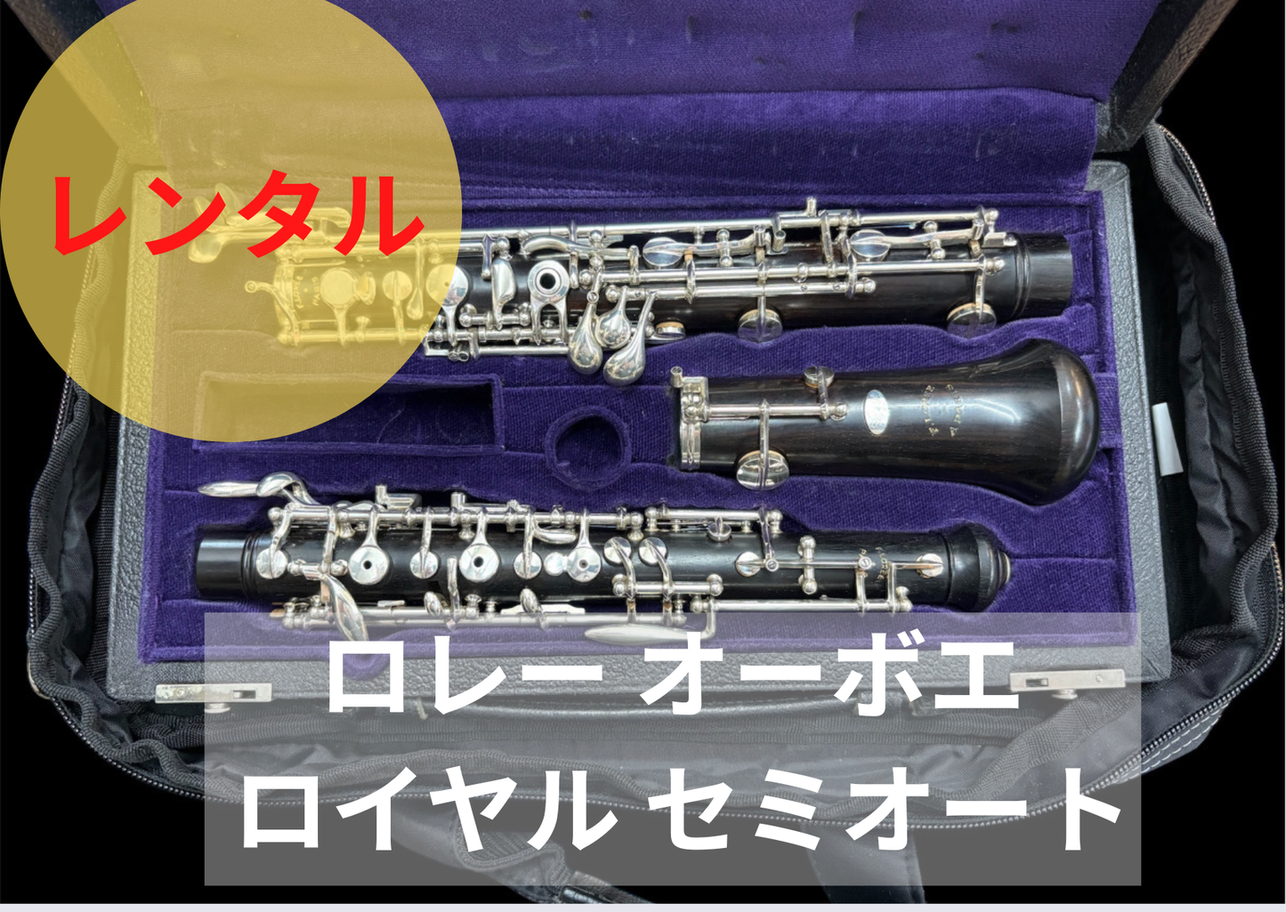 レンタル楽器 ロレー オーボエ 　ロイヤル セミオート