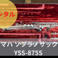 レンタル楽器 ヤマハ ソプラノサックス YSS-875S