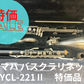 レンタル楽器 ヤマハ バスクラリネット YCL-221Ⅱ　特価品