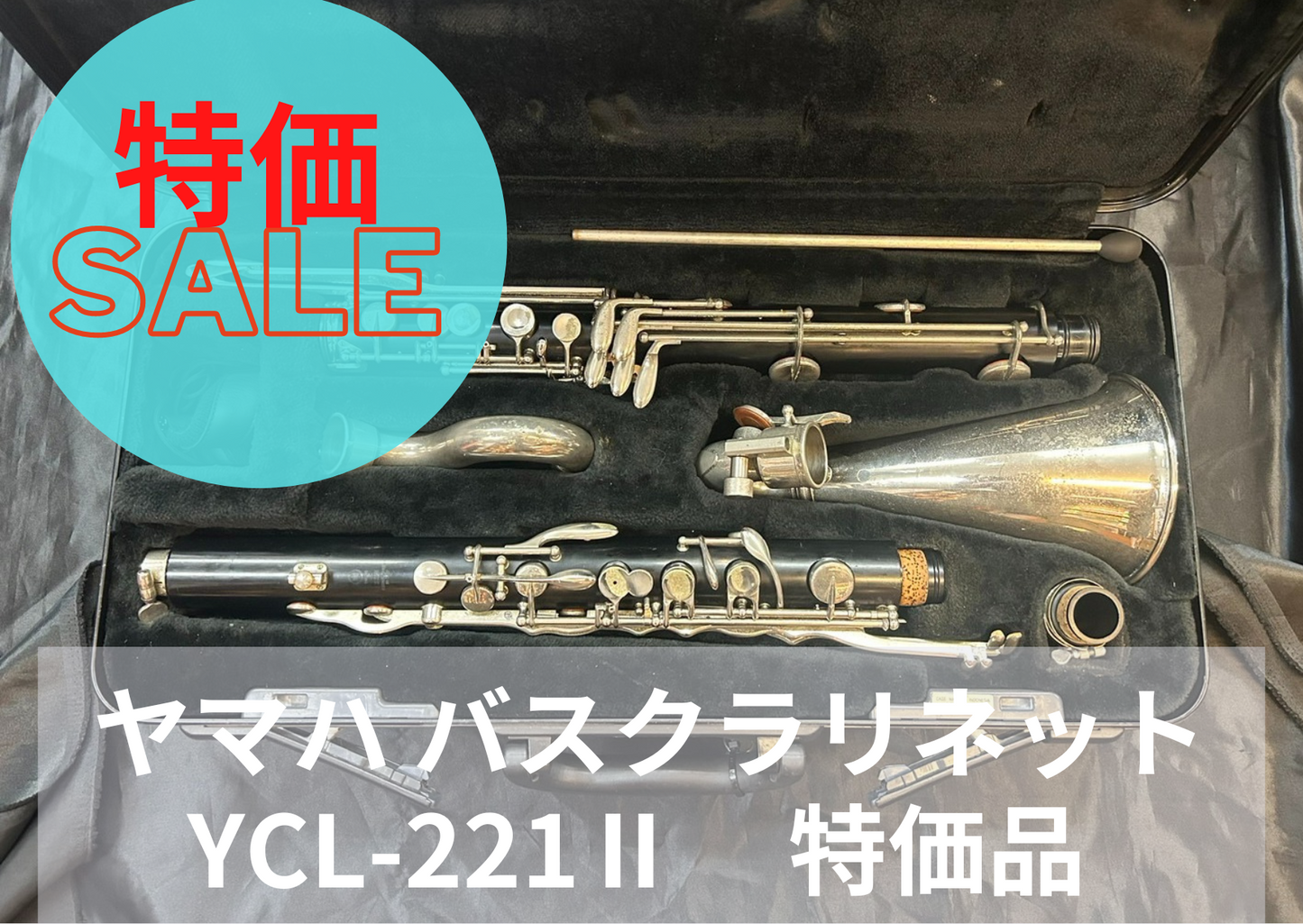 レンタル楽器 ヤマハ バスクラリネット YCL-221Ⅱ　特価品