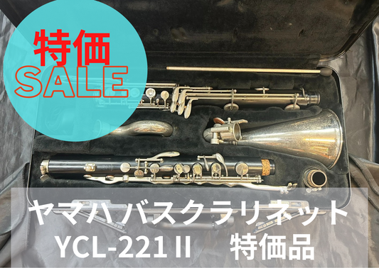 レンタル楽器 ヤマハ バスクラリネット YCL-221Ⅱ　特価品