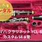 レンタル楽器 ヤマハ クラリネット  YCL-843Ⅱ カスタムSE  A管